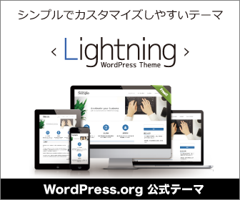 シンプルでカスタマイズしやすいテーマ「Lightning」